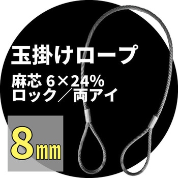麻芯ワイヤー 6x24%(ロック) アイビッグ