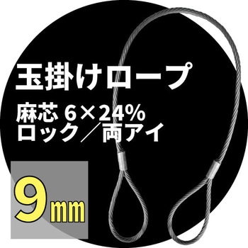 麻芯ワイヤー 6x24%(ロック) アイビッグ