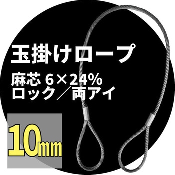 麻芯ワイヤー 6x24%(ロック) アイビッグ