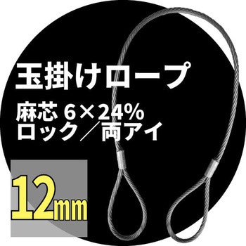 麻芯ワイヤー 6x24%(ロック) アイビッグ