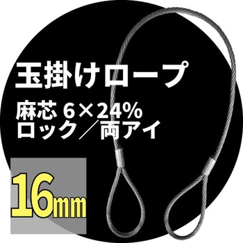 麻芯ワイヤー 6x24%(ロック) アイビッグ