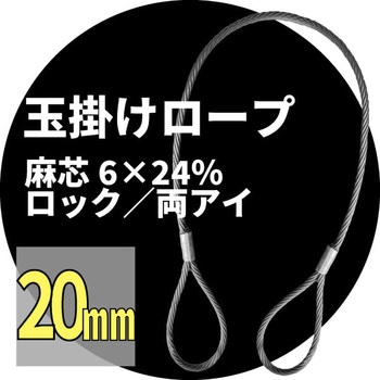 麻芯ワイヤー 6x24%(ロック) アイビッグ