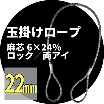 麻芯ワイヤー 6x24%(ロック) アイビッグ
