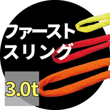 30962 ファーストスリング 1本 アイビッグ 【通販サイトMonotaRO】