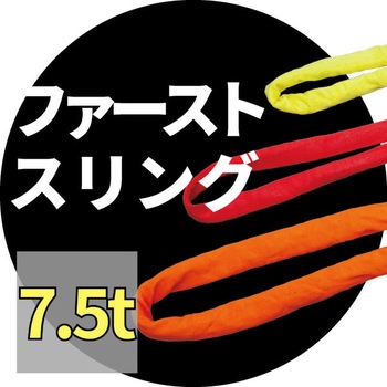 30985 ファーストスリング 1本 アイビッグ 【通販サイトMonotaRO】