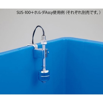 フロートスイッチ 長尺タイプ SUSシリーズ アズワン