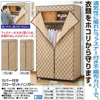 カバー付きクローゼットハンガー クロス柄 ファミリー・ライフ