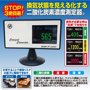 ＜日本製＞二酸化炭素濃度測定器 ファミリー・ライフ