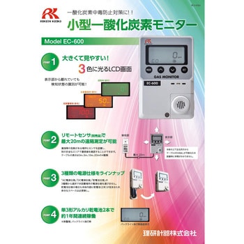 簡易定置型一酸化炭素計EC-600 理研計器 検知器 【通販モノタロウ】