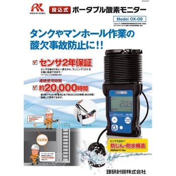 OX-08 酸欠監視モニター 1個 理研計器 【通販サイトMonotaRO】