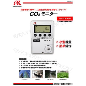 簡易定置型二酸化炭素計RI-600 理研計器 検知器 【通販モノタロウ】