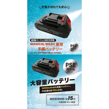 マジカルウォッシュ予備バッテリー ディーエーピーネットワーク
