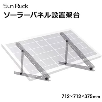 ソーラーパネル架台 60～150cmパネル対応 10～60℃ 角度調節可 高強度 SunRuck