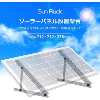 SR-TM01 ソーラーパネル架台 60～150cmパネル対応 10～60℃ 角度調節可 高強度 1台 SunRuck 【通販モノタロウ】