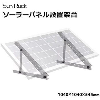 ソーラーパネル架台 100～200cmパネル対応 10～60℃ 角度調節可 高強度 SunRuck