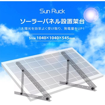 ソーラーパネル架台 100～200cmパネル対応 10～60℃ 角度調節可 高強度 SunRuck