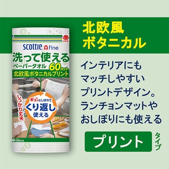 スコッティ ファイン 洗って使えるペーパータオル プリント 日本製紙クレシア