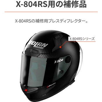 X-804RS ブレスディフレクター NOLAN