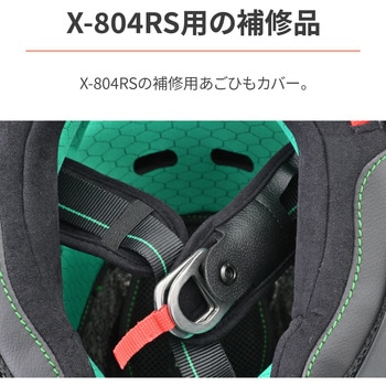 X-804RS あごひもカバー NOLAN