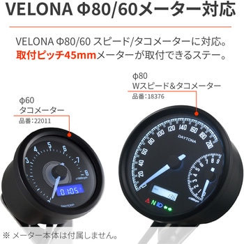 防振メーターステー(VELONAΦ80/60用) DAYTONA(デイトナ)