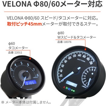防振メーターステー(VELONAΦ80/60用) DAYTONA(デイトナ)
