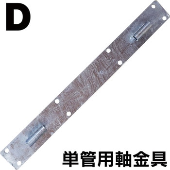 単管用軸金具 タバタ(畜産)