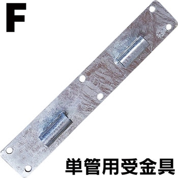 単管用受け金具 タバタ(畜産)