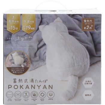 蓄熱式湯たんぽ ぽかにゃん グローバル・ジャパン