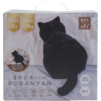 蓄熱式湯たんぽ ぽかにゃん グローバル・ジャパン