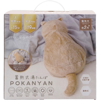 蓄熱式湯たんぽ ぽかにゃん グローバル・ジャパン