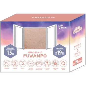 蓄熱式湯たんぽ ふあんぽ グローバル・ジャパン