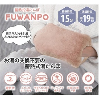 蓄熱式湯たんぽ ふあんぽ グローバル・ジャパン