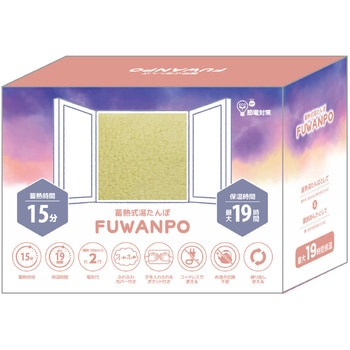 蓄熱式湯たんぽ ふあんぽ グローバル・ジャパン