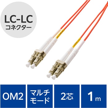 光ファイバーケーブル LC-LC 2芯 マルチモード OM2 エレコム