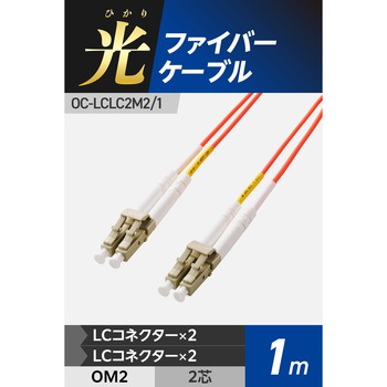 光ファイバーケーブル LC-LC 2芯 マルチモード OM2 エレコム