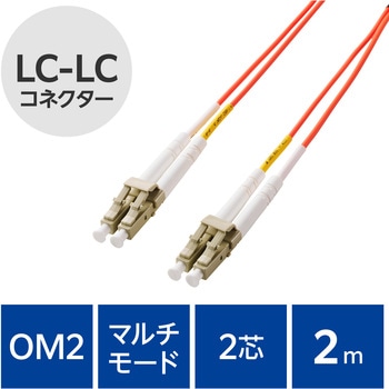 光ファイバーケーブル LC-LC 2芯 マルチモード OM2 エレコム