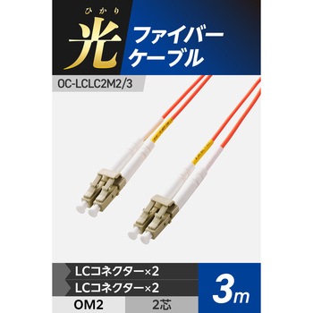 光ファイバーケーブル LC-LC 2芯 マルチモード OM2 エレコム
