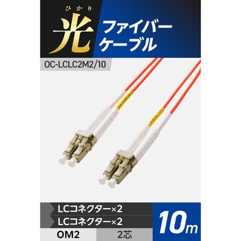 光ファイバーケーブル LC-LC 2芯 マルチモード OM2 エレコム