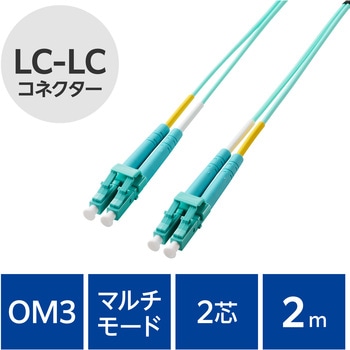 光ファイバーケーブル LC-LC 2芯 マルチモード OM3 エレコム