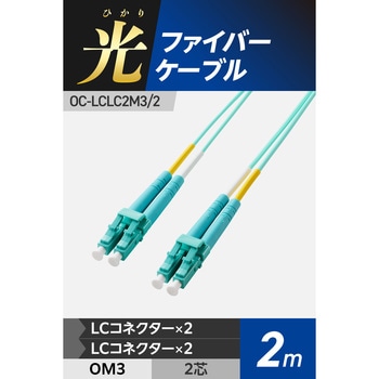 光ファイバーケーブル LC-LC 2芯 マルチモード OM3 エレコム