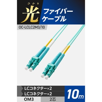 光ファイバーケーブル LC-LC 2芯 マルチモード OM3 エレコム