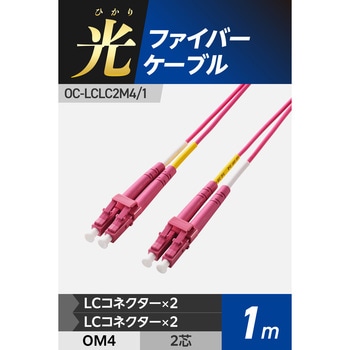 光ファイバーケーブル LC-LC 2芯 マルチモード OM4 エレコム