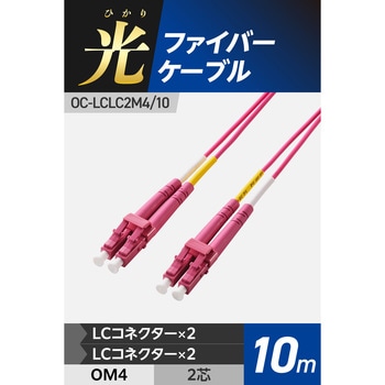 光ファイバーケーブル LC-LC 2芯 マルチモード OM4 エレコム
