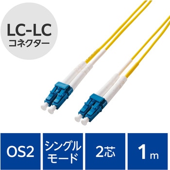 光ファイバーケーブル LC-LC 2芯 シングルモード OS2 エレコム