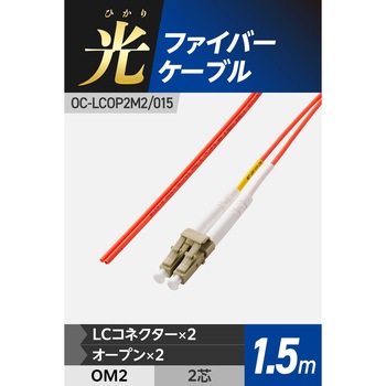 光ファイバーケーブル LC-OPEN 2芯 マルチモード OM2 エレコム