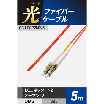 光ファイバーケーブル LC-OPEN 2芯 マルチモード OM2 エレコム