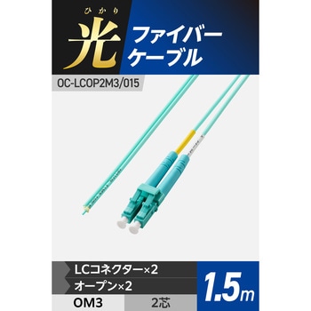 光ファイバーケーブル LC-OPEN 2芯 マルチモード OM3 エレコム