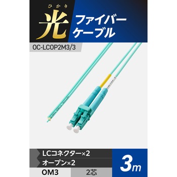 光ファイバーケーブル LC-OPEN 2芯 マルチモード OM3 エレコム