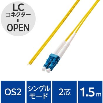 光ファイバーケーブル LC-OPEN 2芯 シングルモード OS2 エレコム