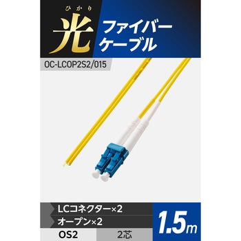 光ファイバーケーブル LC-OPEN 2芯 シングルモード OS2 エレコム